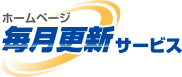 ホームページ毎月更新サービス